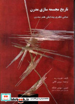 تاریخ مجسمه سازی مدرن