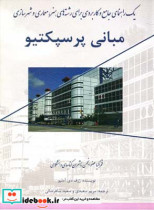 مبانی پرسپکتیو