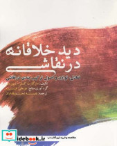 دید خلاقانه در نقاشی