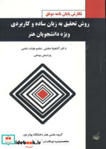 روش تحقیق به زبان ساده و کاربردی ویژه دانشجویان هنر