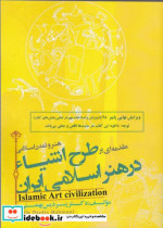 طرح اشیا در هنر اسلامی ایران
