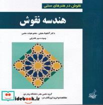 هندسه نقوش نشر فخراکیا