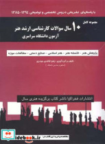 10 سال سوالات کارشناسی ارشد هنر آزمون دانشگاه سراسری