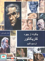 چگونه از چهره کاریکاتور ترسیم کنیم