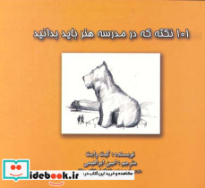 101 نکته که در مدرسه هنر باید بدانید