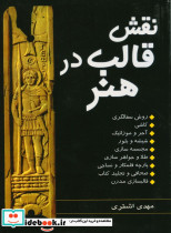 نقش قالب درهنر