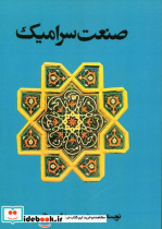 صنعت سرامیک سعید گرجستانی