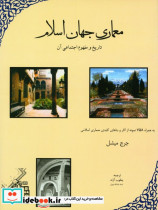 معماری جهان اسلام
