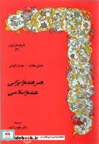 هنر هند و ایرانی- هند و اسلامی