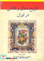 تاریخ سفال و کاشی در ایران