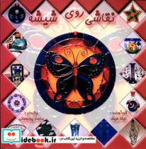 نقاشی روی شیشه