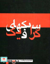 سبکهای گرافیک