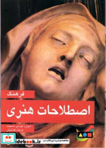 فرهنگ اصطلاحات هنری