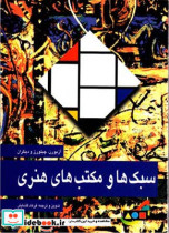 سبکها و مکتبهای هنری