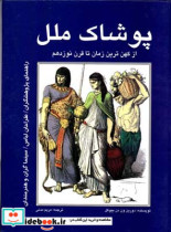 پوشاک ملل