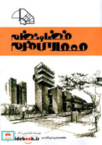 معماری فرم فضا و نظم فرانک د. ک. چینگ