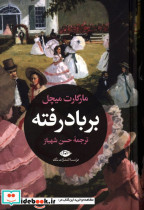 بر باد رفته دو جلدی مارگارت میچل