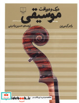 درک و دریافت موسیقی