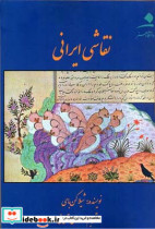 نقاشی ایرانی شیلا کنبی