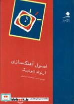 اصول آهنگسازی آرنولد شونبرگ