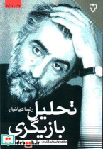 تحلیل بازیگری