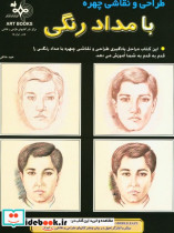 طراحی و نقاشی چهره با مداد رنگی