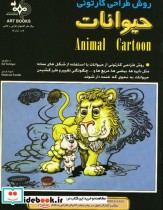 روش طراحی کارتونی حیوانات