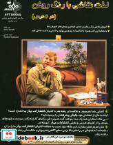 لذت نقاشی با رنگ روغن در شش درس