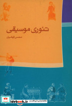 تئوری موسیقی الهامیان
