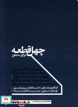 چهل قطعه برای سنتور