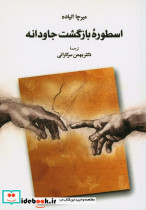 اسطوره بازگشت جاودانه