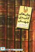 رمان های کلیدی جهان