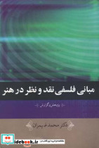 مبانی فلسفی نقد و نظر در هنر محمد ضیمران