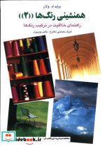 همنشینی رنگها 2
