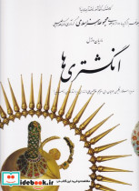 انگشتری ها 9 ناصر خلیلی