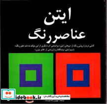 ایتن عناصر رنگ