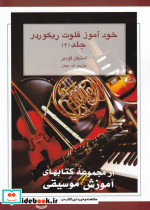 خودآموز فلوت ریکوردر 2