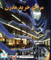 مراکز خرید مدرن استفان کرفتی