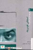 کوچک کارگردانان 1 استنلی کوبریک پل دانکن