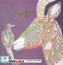 زوتراپی رنگ آمیزی برای بزرگسالان پریسا ذوالریاستین