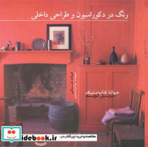 رنگ در دکوراسیون و طراحی داخلی جوانا کاپستیک