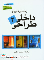 راهنمای کاربردی طراحی داخلی 2