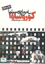 کوروساوا سامورایی سینما مسعود فراستی