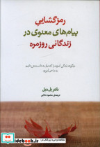 رمز گشایی پبام های معنوی در زندگانی روزمره چگونه زندگی آنچه را نیاز به دانستنش دارد پل دبل