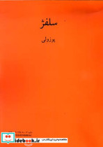 پوزولی 1151 آموزش سرایش سلفر ریتم خوانی - صداخوانی اتوره پوتسولی