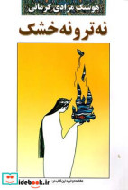 نه تر و نه خشک