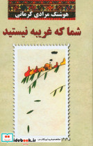 شما که غریبه نیستید