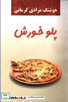 پلو خورش