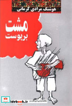 مشت بر پوست