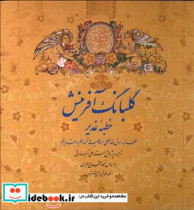 گلبانگ آفرینش خطبه غدیر 279177